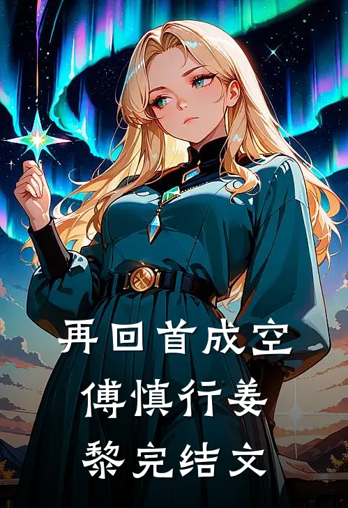 再回首成空傅慎行姜黎完结文