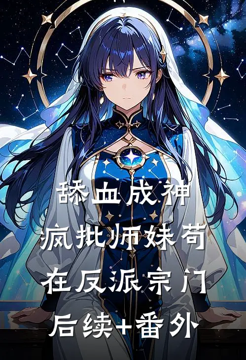 舔血成神：疯批师妹苟在反派宗门后续+番外
