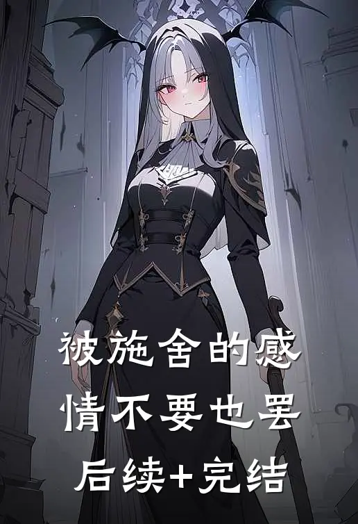 被施舍的感情不要也罢后续+完结