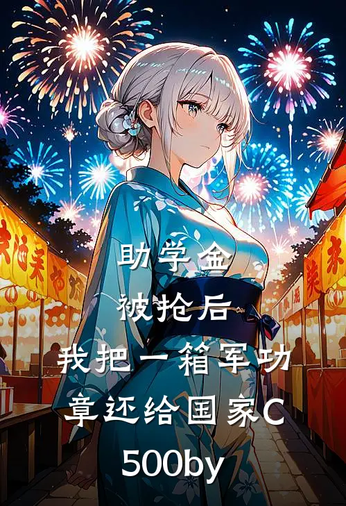 助学金被抢后，我把一箱军功章还给国家C500by