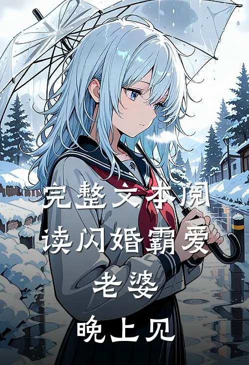 完整文本阅读闪婚霸爱：老婆，晚上见