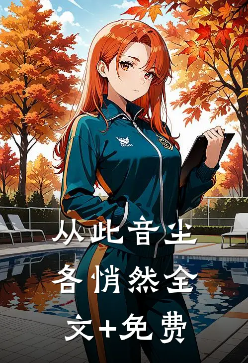 从此音尘各悄然全文+免费