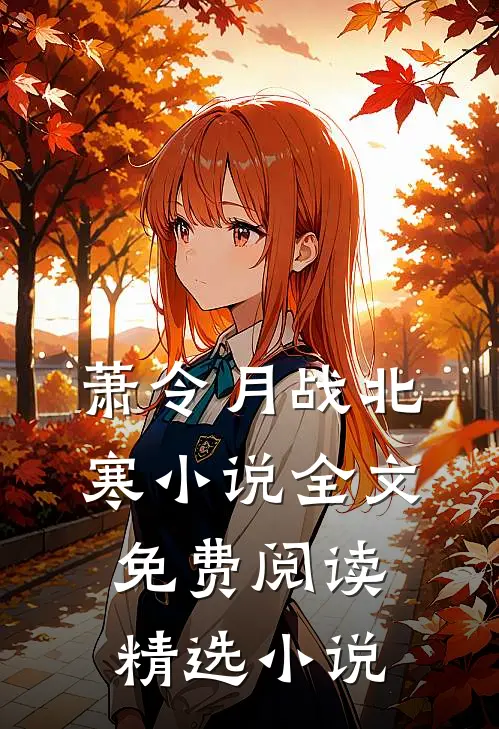 萧令月战北寒小说全文免费阅读精选小说