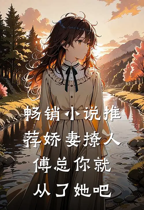 畅销小说推荐娇妻撩人，傅总你就从了她吧