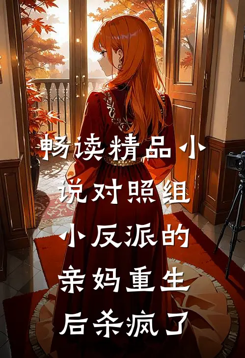 畅读精品小说对照组小反派的亲妈重生后杀疯了