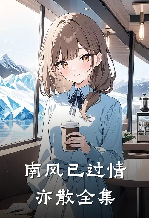南风已过情亦散全集