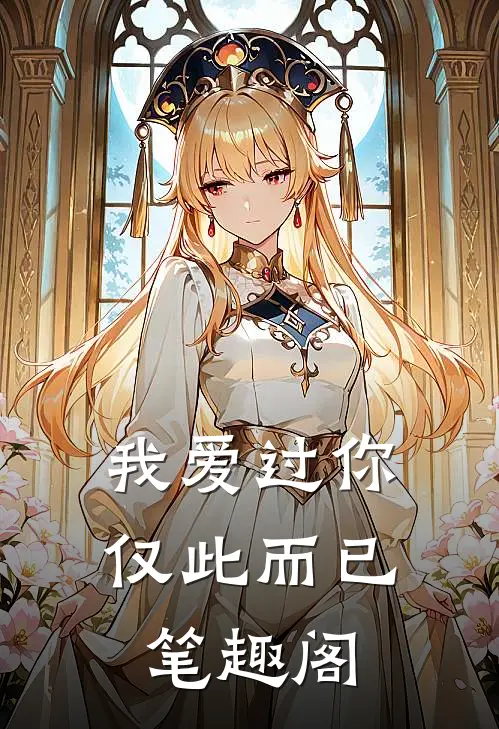 我爱过你，仅此而已笔趣阁
