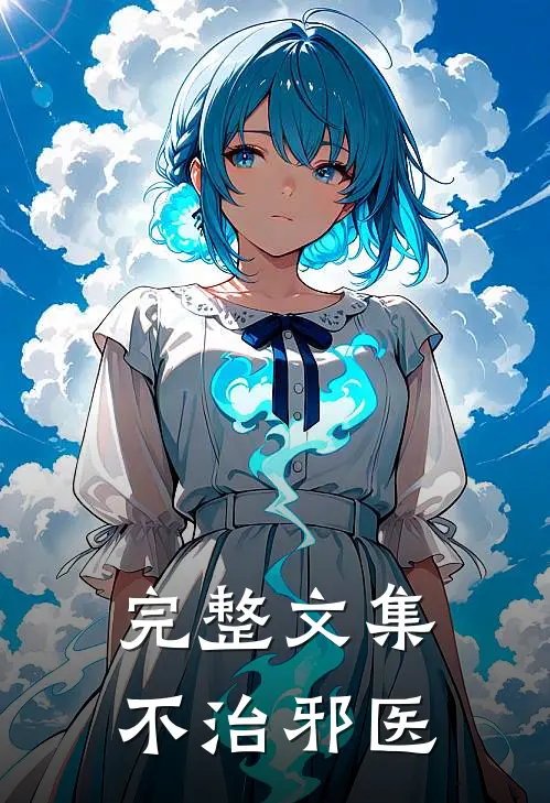 完整文集不治邪医