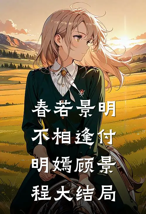 春若景明不相逢付明嫣顾景程大结局