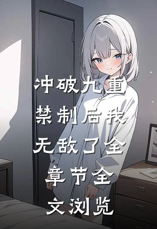 冲破九重禁制后我无敌了全章节全文浏览