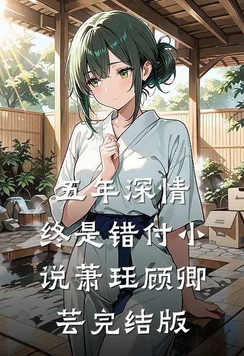 五年深情，终是错付小说萧珏顾卿芸完结版