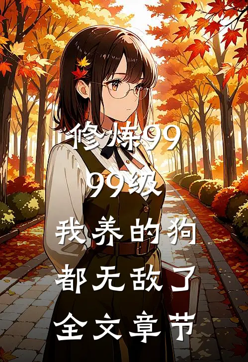 修炼9999级：我养的狗都无敌了全文章节
