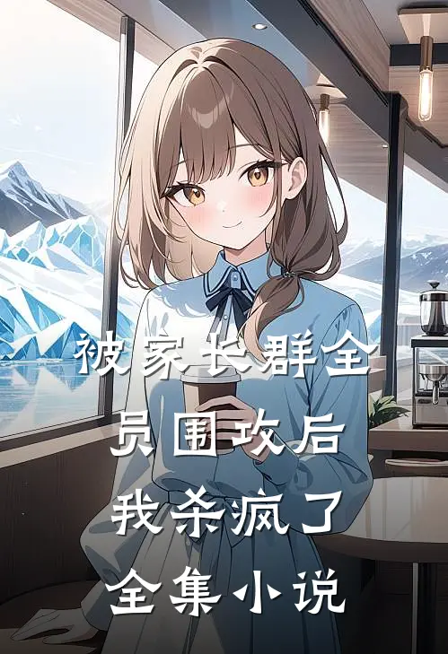 被家长群全员围攻后，我杀疯了全集小说