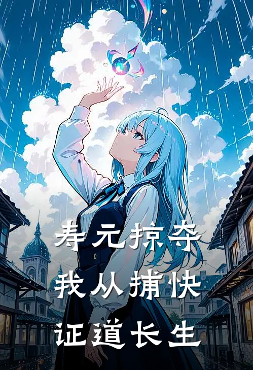 寿元掠夺，我从捕快证道长生