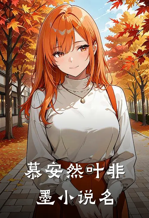 慕安然叶非墨的小说