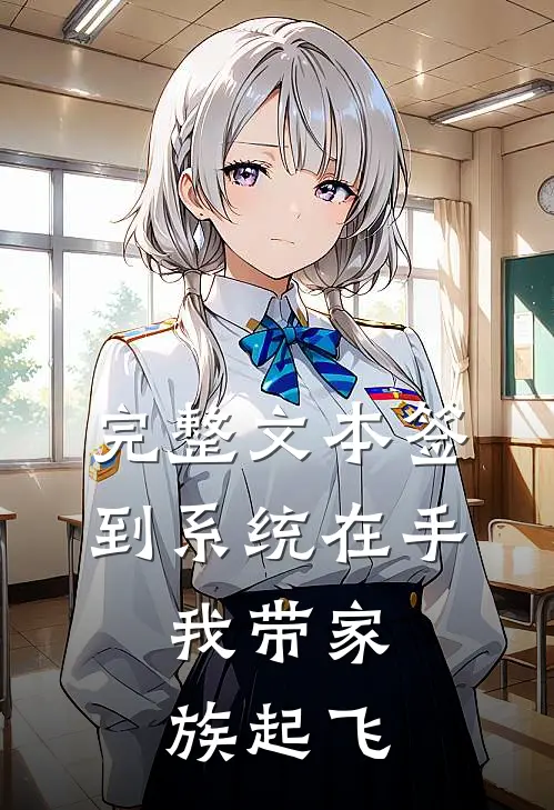 完整文本签到系统在手，我带家族起飞