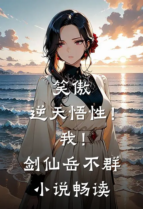 笑傲：逆天悟性！我！剑仙岳不群小说畅读