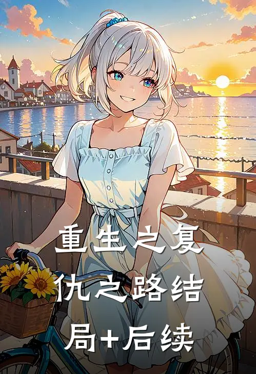 重生之复仇之路结局+后续