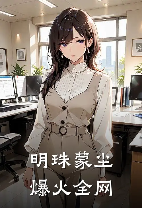 明珠蒙尘爆火全网