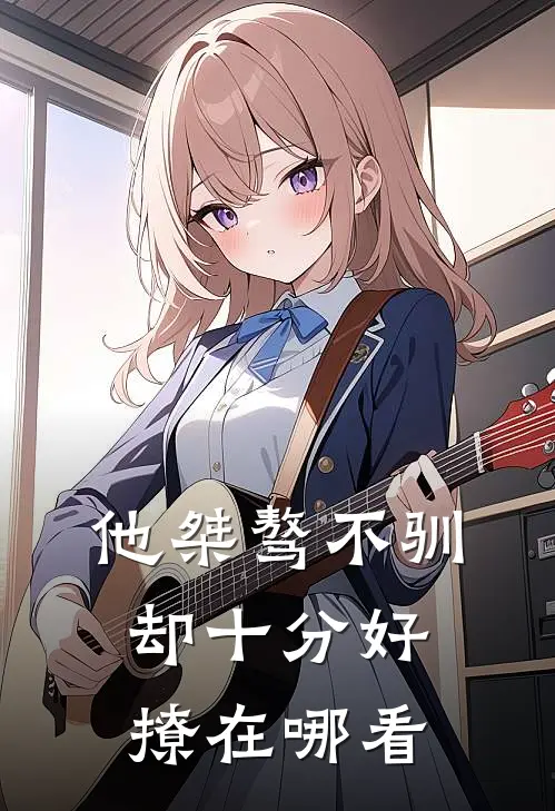 他桀骜不驯却十分好撩在哪看
