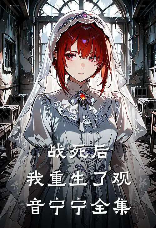 战死后，我重生了观音宁宁全集