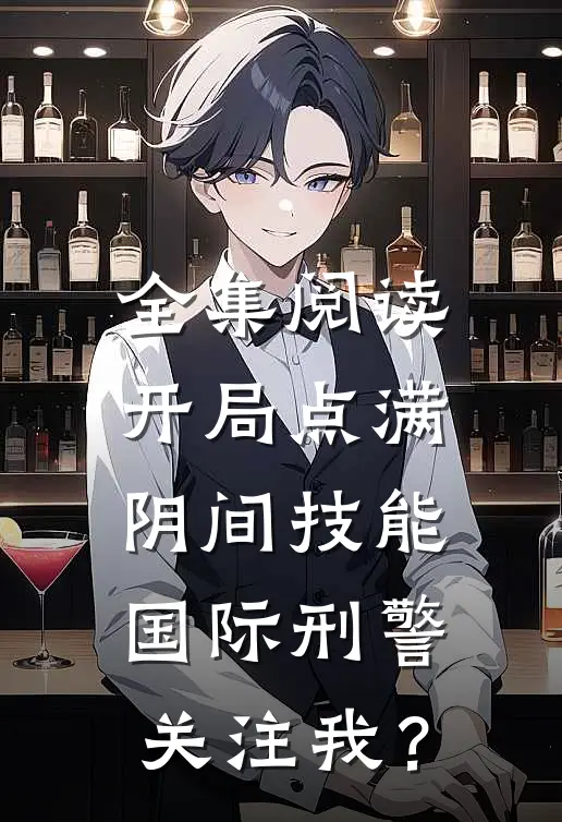 全集阅读开局点满阴间技能，国际刑警关注我？