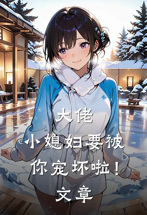 大佬，小媳妇要被你宠坏啦！文章