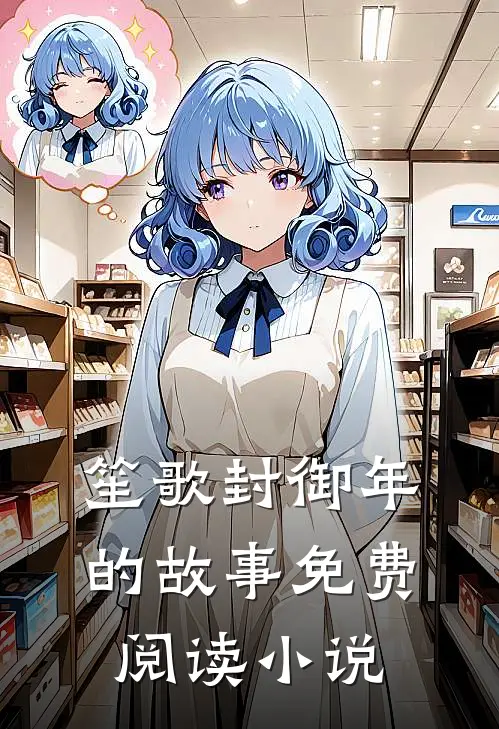 赘婿三年期满，我强横逆袭人生超长后续
