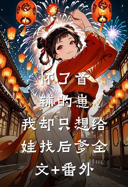 怀了首辅的崽，我却只想给娃找后爹全文+番外