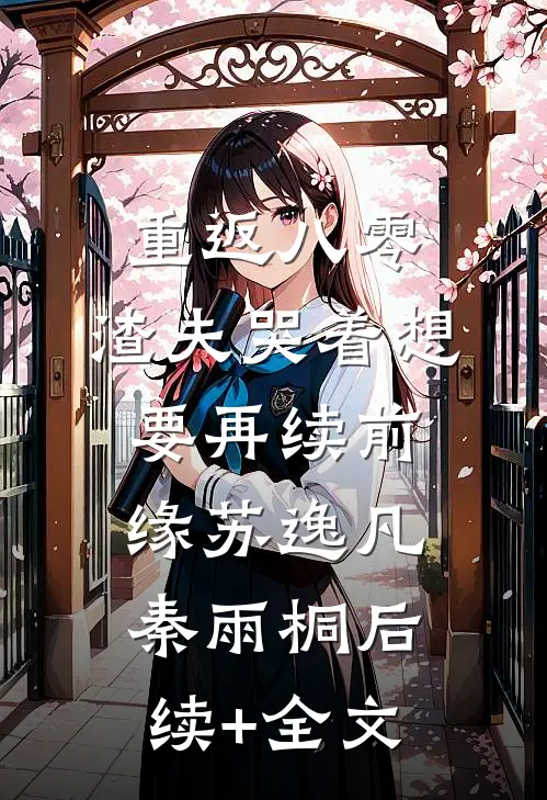 重返八零，渣夫哭着想要再续前缘苏逸凡秦雨桐后续+全文