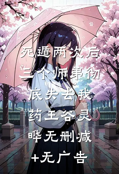 死遁两次后，三个师弟彻底失去我药王谷灵晔无删减+无广告
