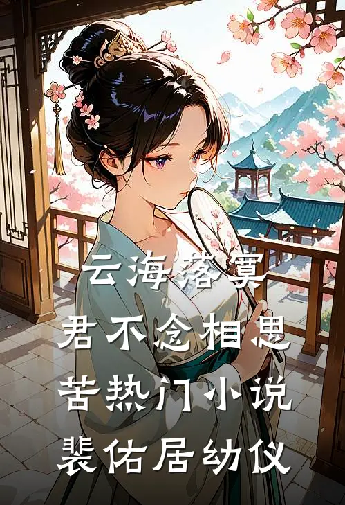 云海落寞，君不念相思苦热门小说裴佑居幼仪