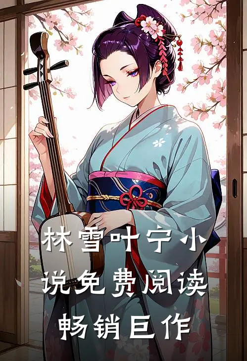 林雪叶宁小说免费阅读畅销巨作