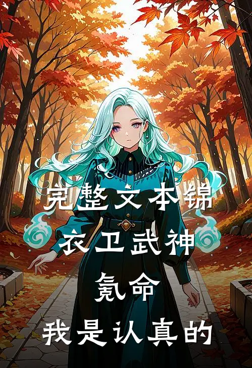 完整文本锦衣卫武神，氪命，我是认真的