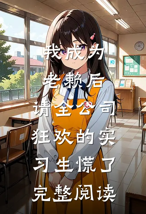 我成为老赖后，请全公司狂欢的实习生慌了完整阅读