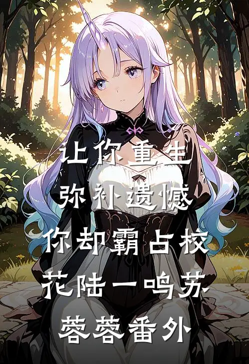 让你重生弥补遗憾，你却霸占校花陆一鸣苏蓉蓉番外