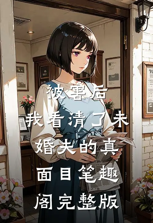 被害后,我看清了未婚夫的真面目笔趣阁完整版