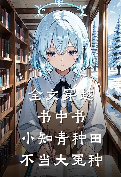 全文穿越书中书：小知青种田不当大冤种