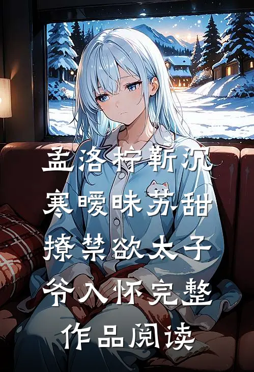 孟洛柠靳沉寒暧昧苏甜:撩禁欲太子爷入怀完整作品阅读