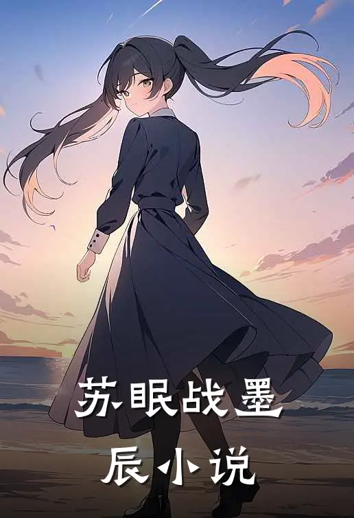 苏眠战墨辰小说