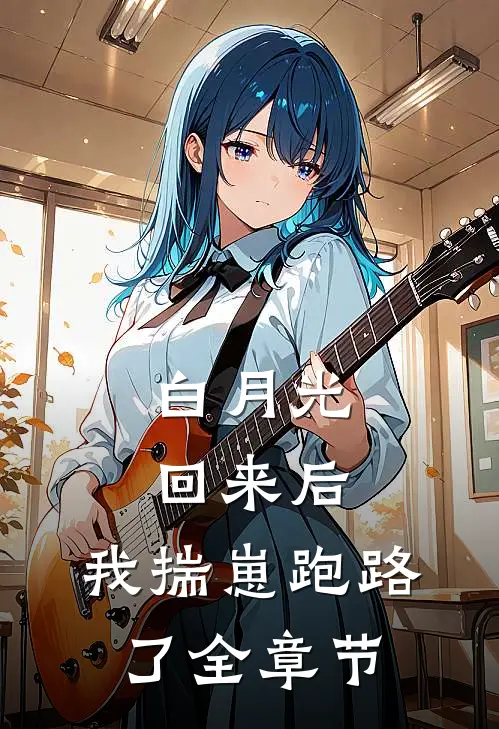 白月光回来后，我揣崽跑路了全章节