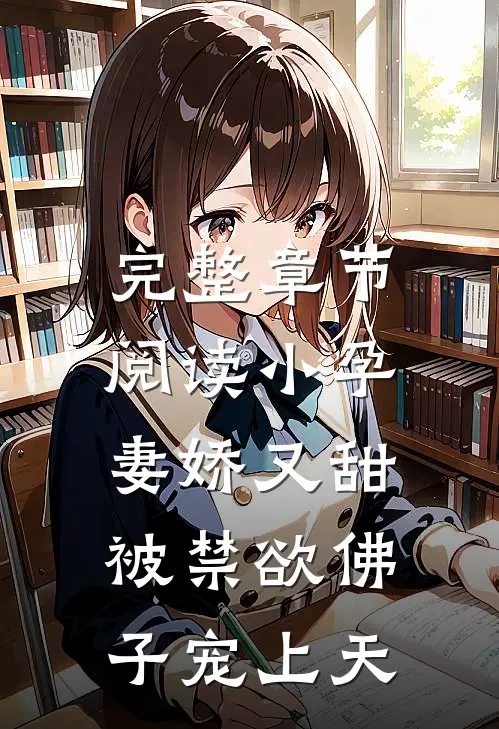 完整章节阅读小孕妻娇又甜，被禁欲佛子宠上天