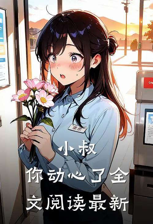 小叔，你动心了全文阅读最新