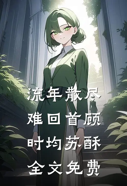 流年散尽难回首顾时均苏酥全文免费