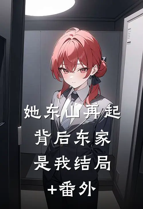 她东山再起，背后东家是我结局+番外