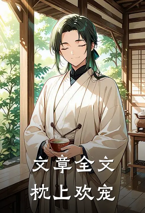 文章全文枕上欢宠
