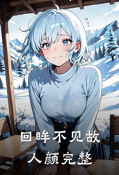 回眸不见故人颜完整