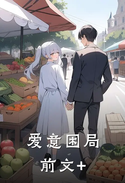 爱意困局前文+