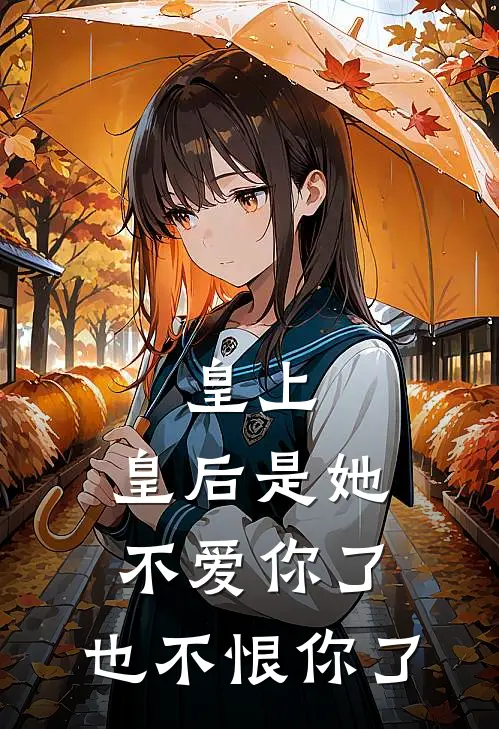 皇上，皇后是她不爱你了，也不恨你了