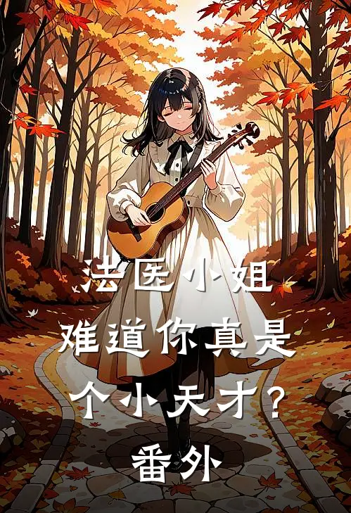 法医小姐，难道你真是个小天才？番外